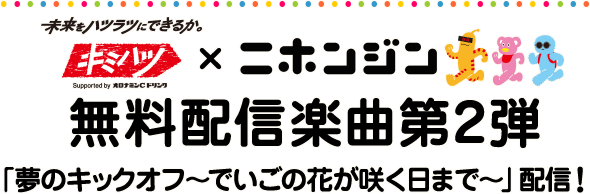 ニホンジン 夢のキックオフ でいごの花が咲く日まで インタビュー 5 5 音楽ナタリー 特集 インタビュー