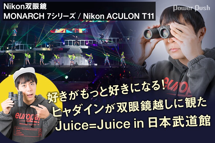 Nikon双眼鏡 MONARCH 7シリーズ / Nikon ACULON T11特集|好きがもっと ...