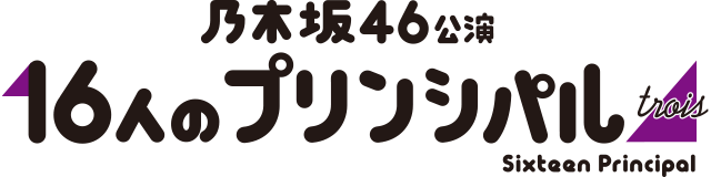 乃木坂46「16人のプリンシパル trois」特集 (2/4) - 音楽ナタリー 特集