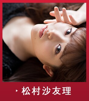 乃木坂46「気づいたら片想い」グラビア特集 - 松村沙友理 (2/9) - 音楽