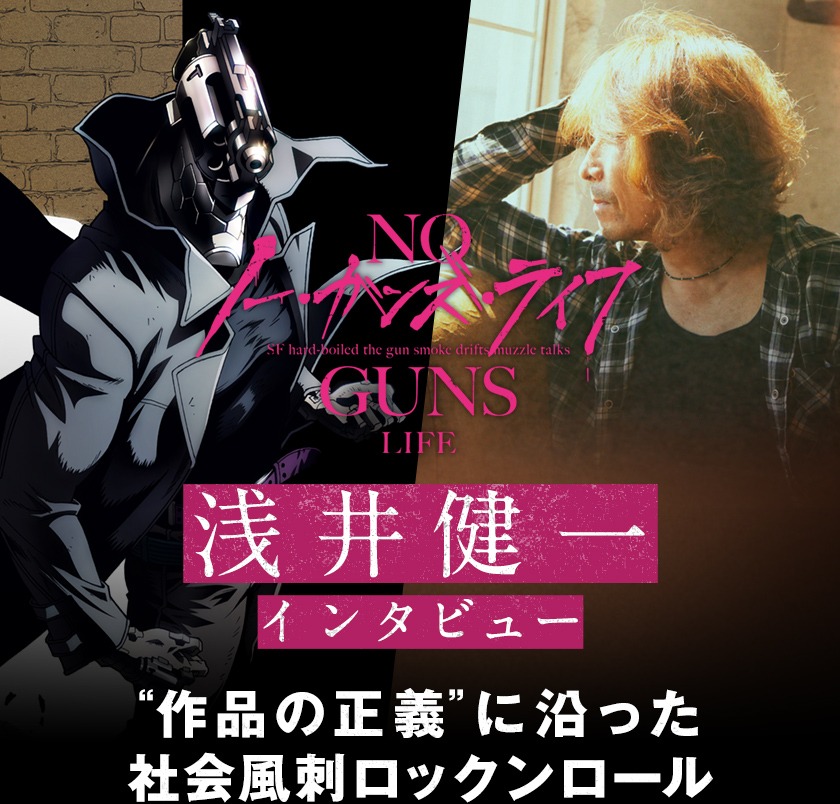 アニメ ノー ガンズ ライフ 特集 浅井健一インタビュー 作品の正義 に沿った社会風刺ロックンロール 音楽ナタリー 特集 インタビュー