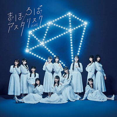 ≠ME ノイミー 生写真　まほろばアスタリスク　MV衣装　永田詩央里　直筆 ≠ME ノイミー 生写真 まほろばアスタリスク MV衣装 永田詩央里