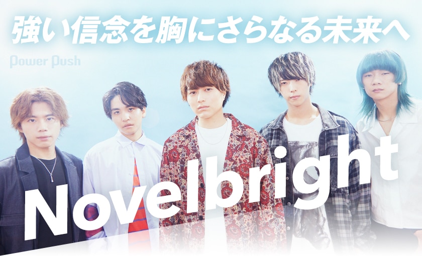 Novelbright「開幕宣言」インタビュー｜バンドの旗を掲げるメジャー1st 