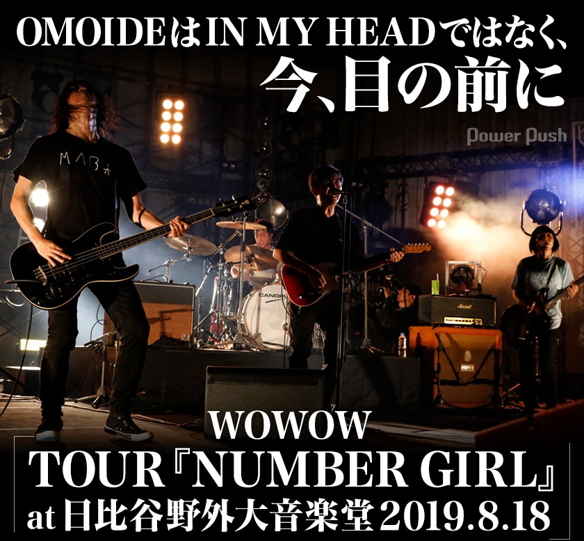 Wowow Tour Number Girl At 日比谷野外大音楽堂2019 8 18 ライブレビュー Omoideはin My Headではなく 今 目の前に 音楽ナタリー 特集 インタビュー