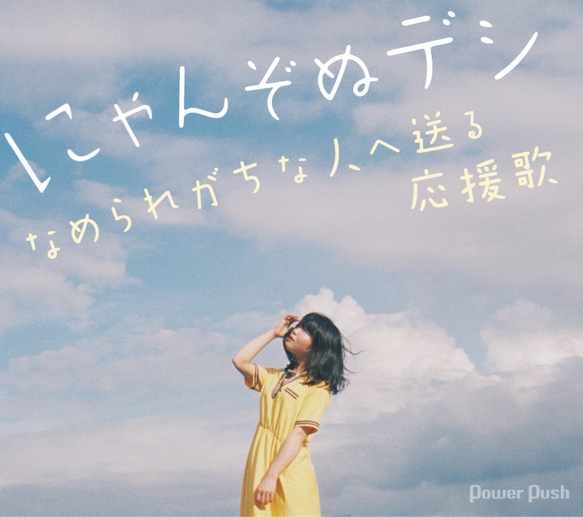 にゃんぞぬデシ 勘違い心拍数 インタビュー なめられがちな人へ送る応援歌 音楽ナタリー 特集 インタビュー