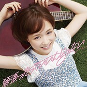 大原櫻子（from MUSH&Co.）「頑張ったっていいんじゃない