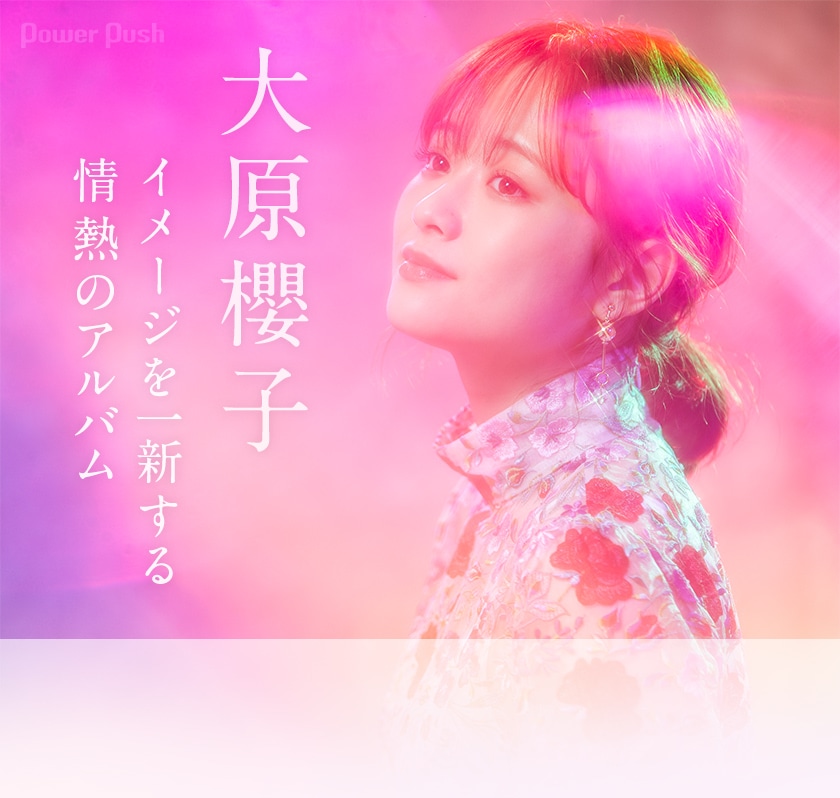 大原櫻子 Passion インタビュー イメージを一新する情熱のアルバム 音楽ナタリー 特集 インタビュー