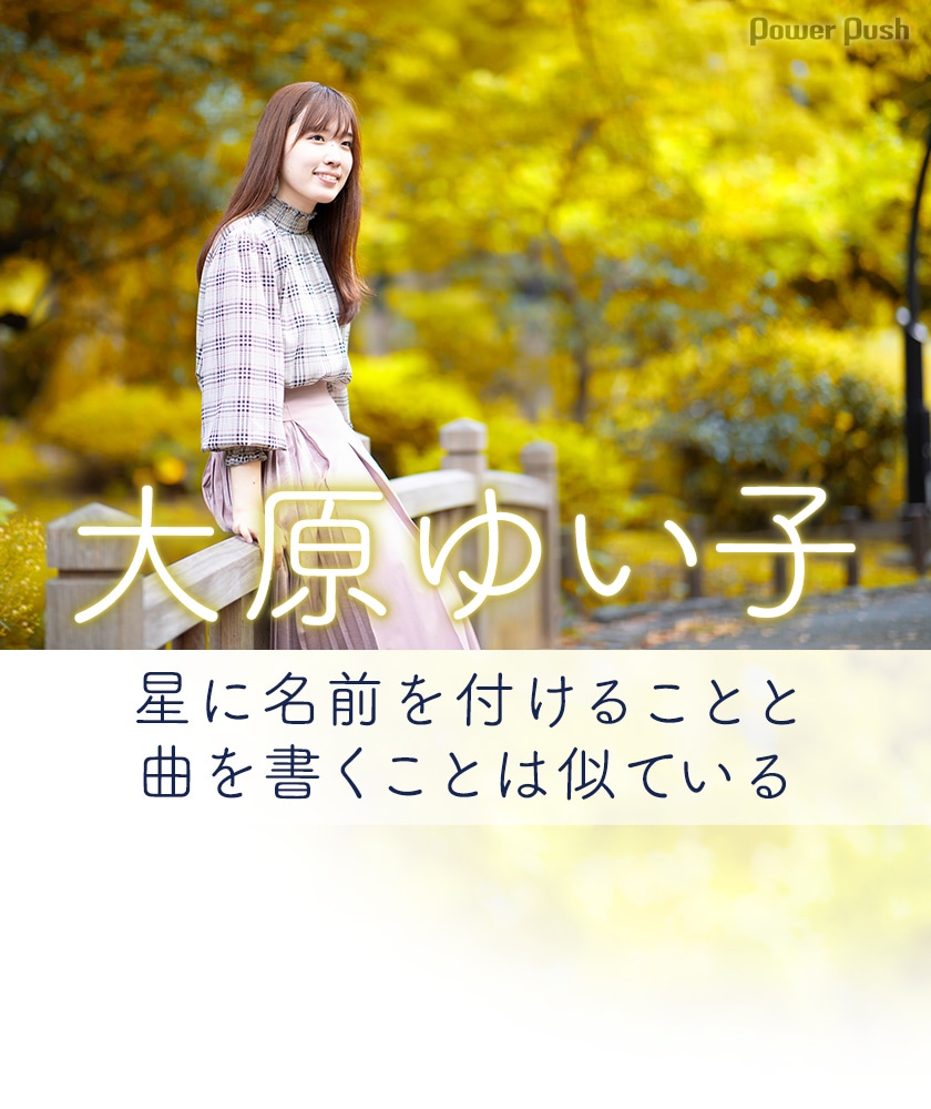 大原ゆい子 星に名前をつけるとき インタビュー 星に名前を付けることと曲を書くことは似ている 音楽ナタリー 特集 インタビュー 大原ゆい子 星に名前をつけるとき インタビュー 星に名前を付けることと曲を書くことは似ている 音楽ナタリー 特集 インタビュー