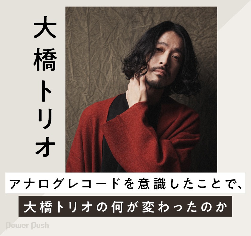 大橋トリオ「THUNDERBIRD」インタビュー｜アナログレコードを意識した 