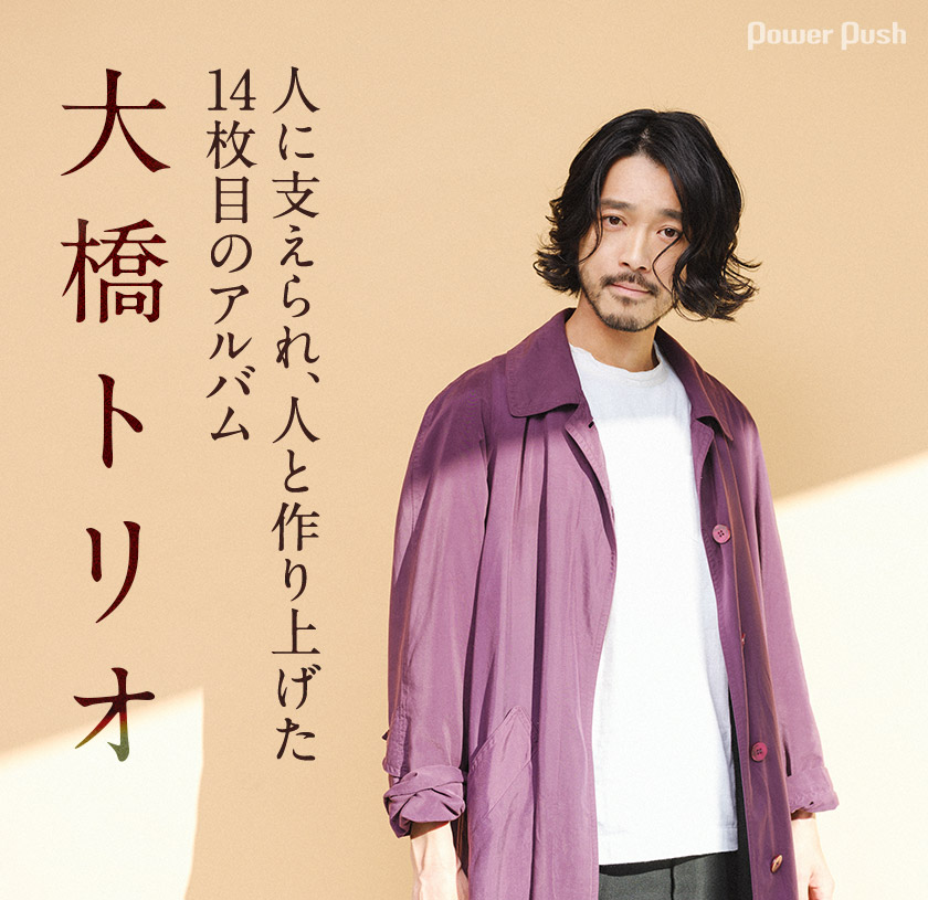 大橋トリオ「This is music too」インタビュー｜人に支えられ、人と 