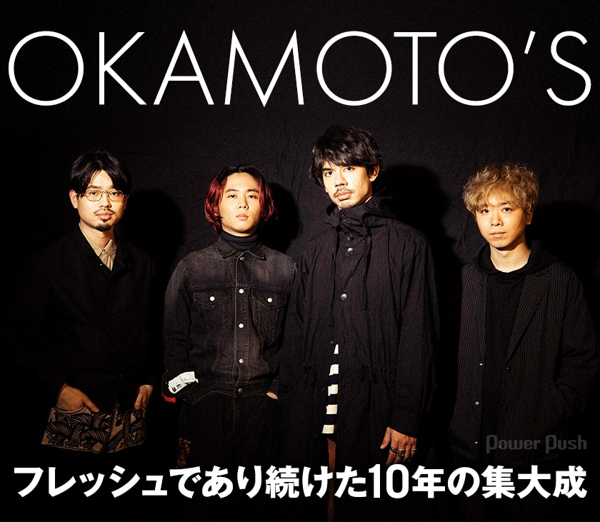 Okamoto S 10 S Best インタビュー フレッシュであり続けた10年の集大成 音楽ナタリー 特集 インタビュー
