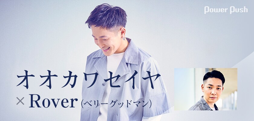 オオカワセイヤ×Rover（ベリーグッドマン）｜新星シンガーソング