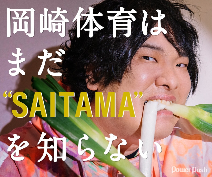 岡崎体育「SAITAMA」特集｜岡崎体育はまだ“SAITAMA”を知らない