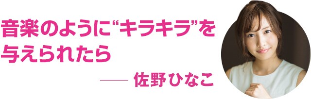 うたパス Presents あの人と音楽談 Vol 5 佐野ひなこ 音楽ナタリー 特集 インタビュー