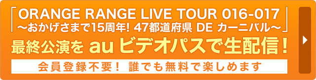 ミュージック ORANGE RANGE LIVE TOUR 016-017 maxresdefault.jpg