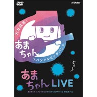 大友良英「あまちゃんLIVE～あまちゃん スペシャルビッグバンド