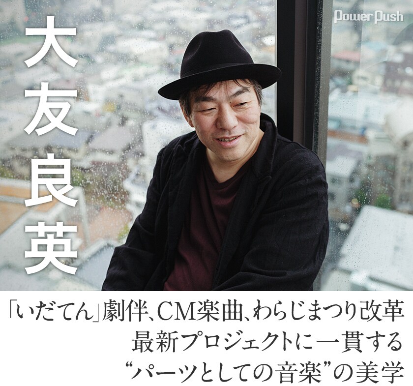 大友良英インタビュー｜「いだてん」劇伴、CM楽曲、わらじまつり