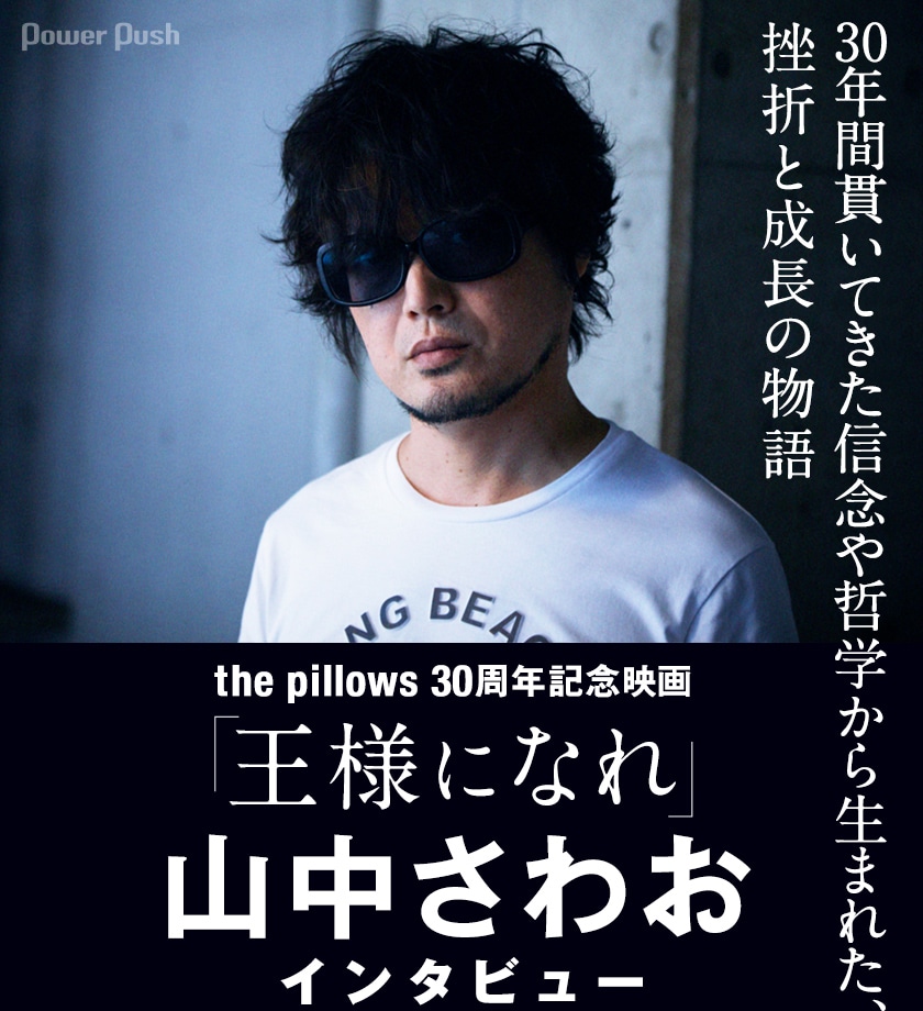 the pillows 30周年記念映画「王様になれ」山中さわおインタビュー｜30