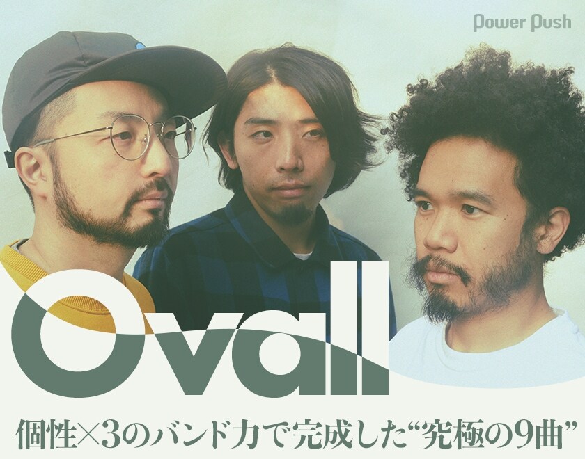 Ovall「Ovall」インタビュー｜個性×3のバンド力で完成した“究極