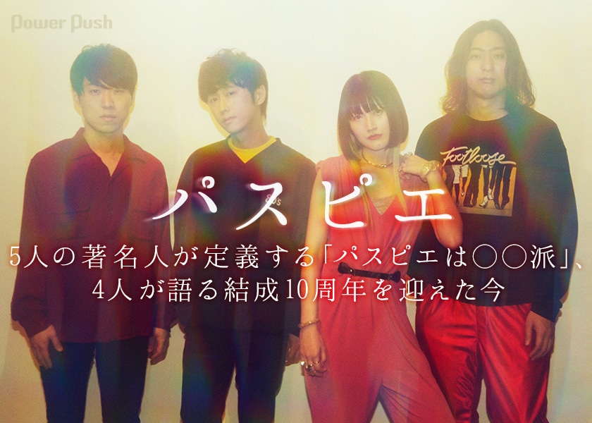 パスピエ More Humor 特集 5人の著名人が定義する パスピエは 派 4人が語る結成10周年を迎えた今 音楽ナタリー 特集 インタビュー