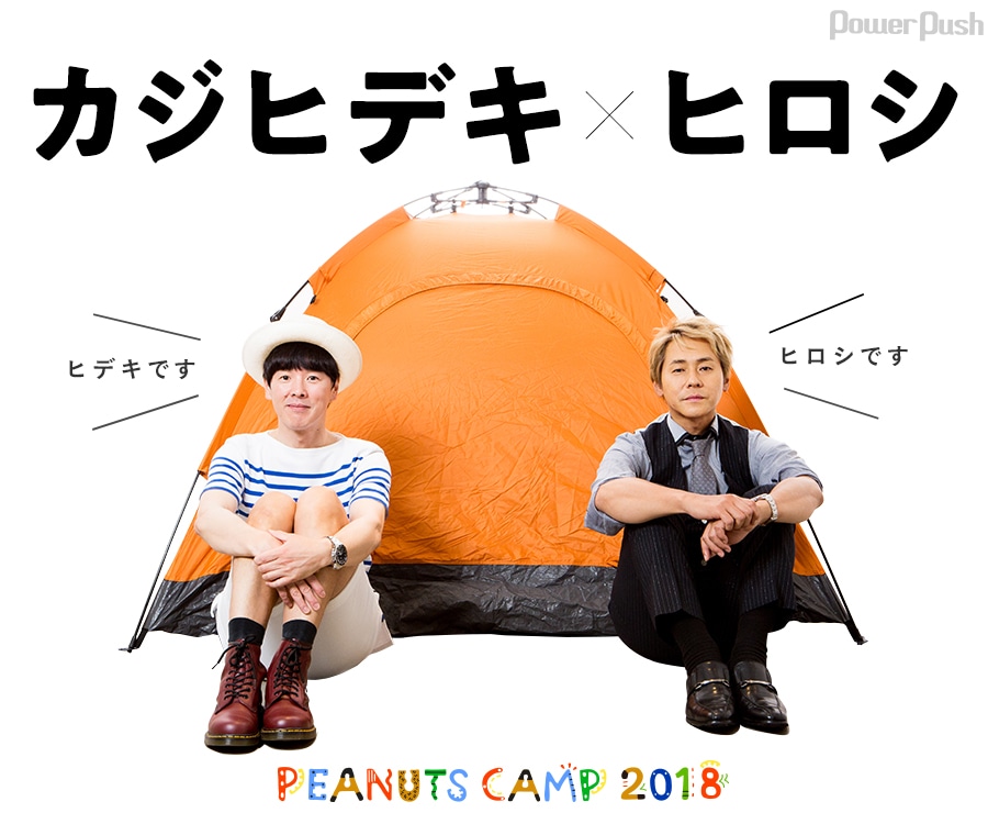 Peanuts Camp 18 特集 カジヒデキ ヒロシ対談 キャンプへ行くつもりじゃなかった ぼっち でも楽しめるキャンプフェス 音楽ナタリー 特集 インタビュー Peanuts Camp 18 特集 カジヒデキ ヒロシ対談 キャンプへ行くつもりじゃなかった ぼっち でも楽しめるキャンプフェス 音楽ナタリー 特集 インタビュー