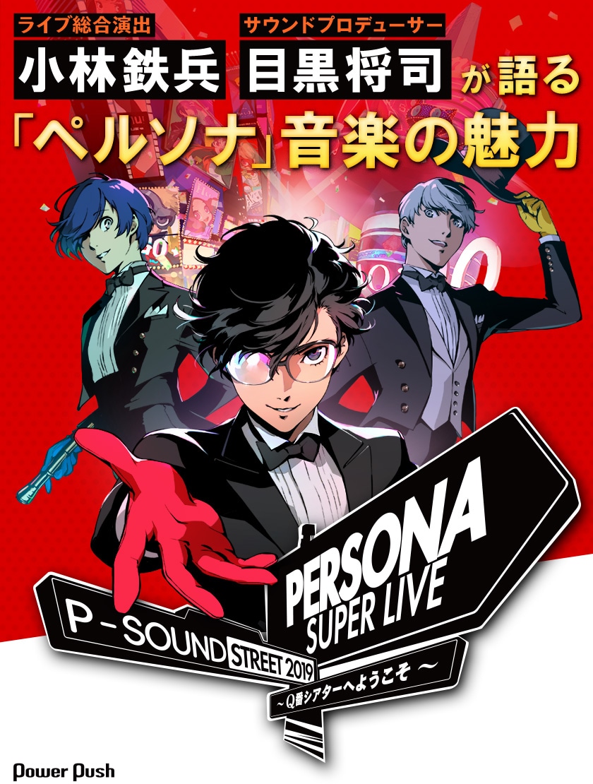 Persona Super Live 19 特集 ライブ総合演出小林鉄兵 サウンドプロデューサー目黒将司が語る ペルソナ 音楽の魅力 音楽ナタリー 特集 インタビュー