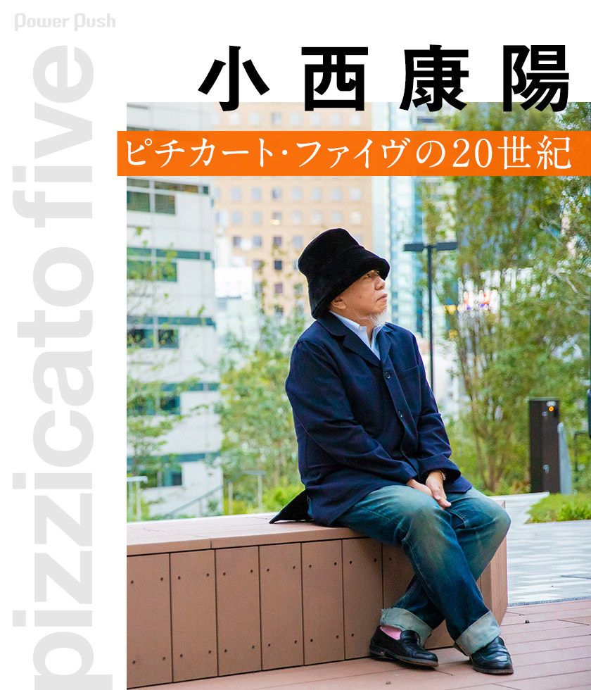 ピチカート ファイヴ The Band Of th Century Nippon Columbia Years 1991 01 発売記念 小西康陽インタビュー ピチカート ファイヴの世紀 音楽ナタリー 特集 インタビュー