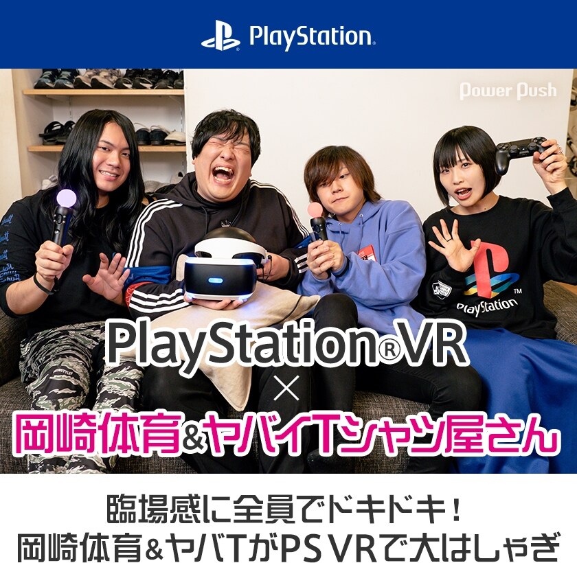 PlayStation®VR×岡崎体育＆ヤバイTシャツ屋さん｜臨場感に全員で