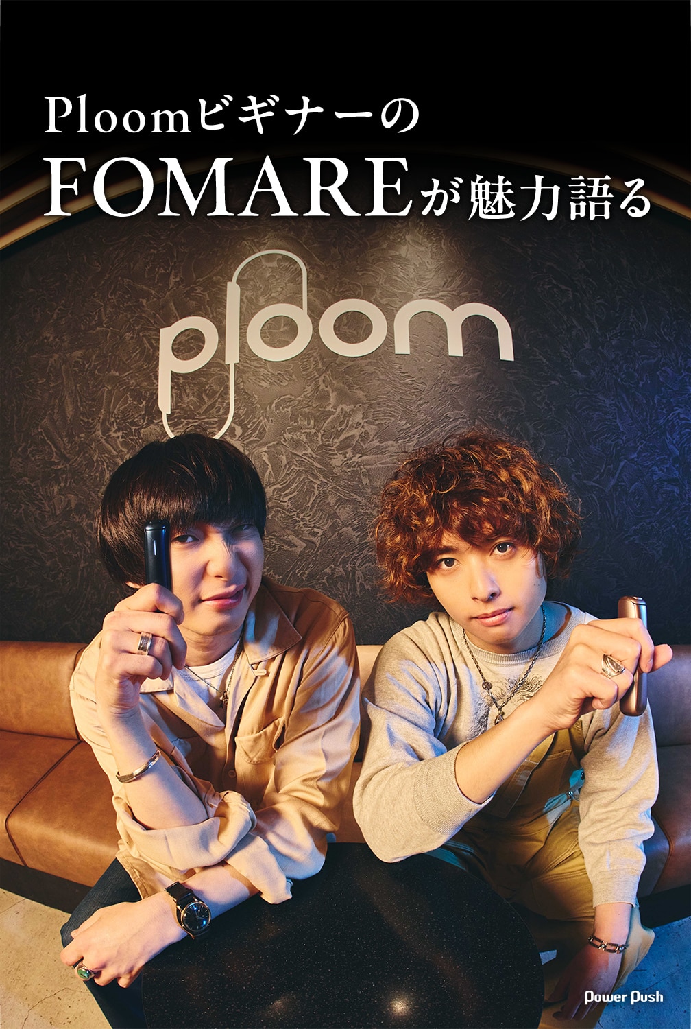 PloomビギナーのFOMAREが魅力語る