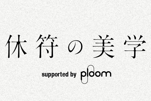 「休符の美学」クリエイティブでいるための“オンとオフ”