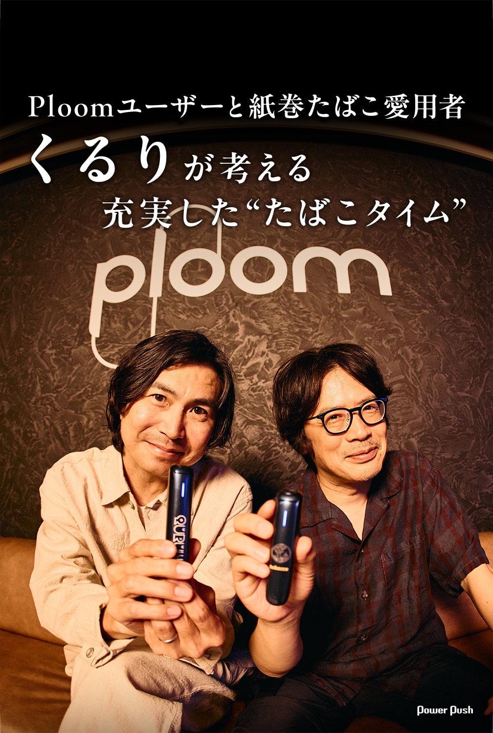 Ploomユーザーと紙巻たばこ愛用者 くるりが考える充実した“たばこタイム”