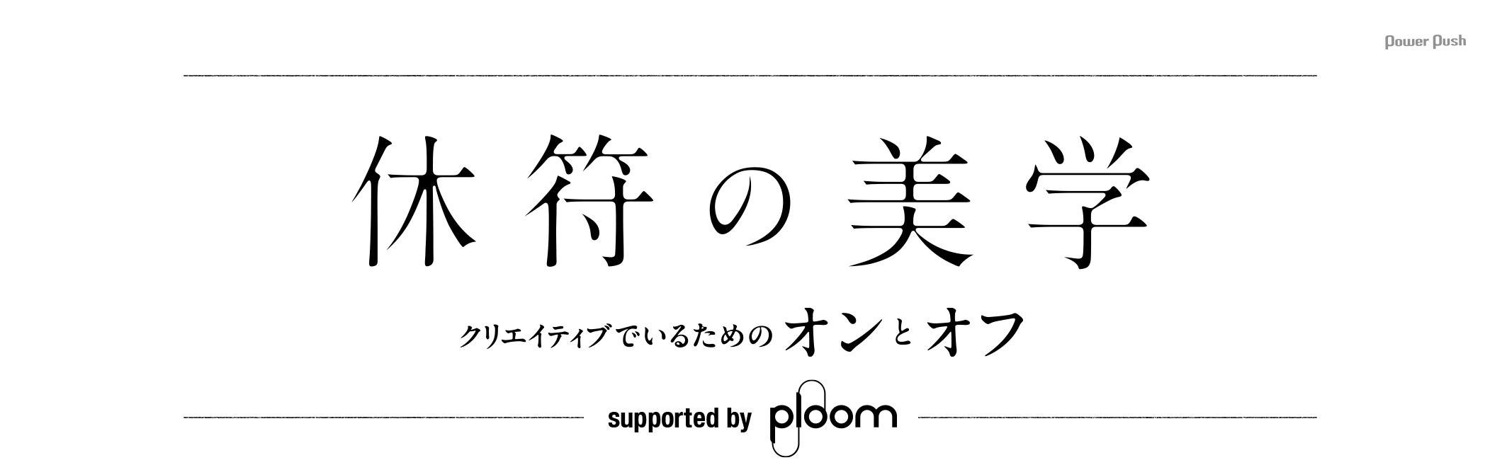 休符の美学 クリエイティブでいるための“オンとオフ” supported by Ploom