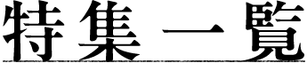 特集一覧