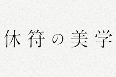 「休符の美学」クリエイティブでいるための“オンとオフ”