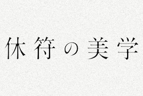 「休符の美学」クリエイティブでいるための“オンとオフ”