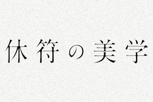 「休符の美学」クリエイティブでいるための“オンとオフ”