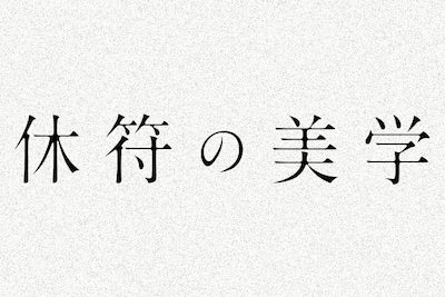 「休符の美学」クリエイティブでいるための“オンとオフ”
