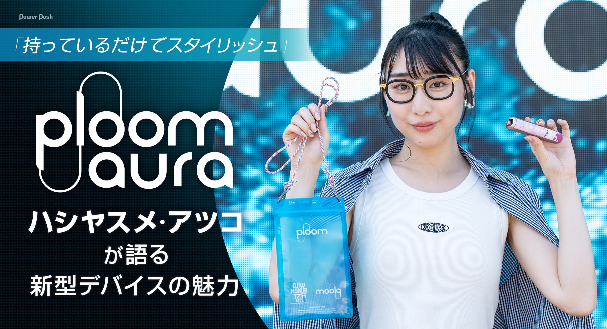 Ploom AURA「持っているだけでスタイリッシュ」ハシヤスメ・アツコが語る新型デバイスの魅力