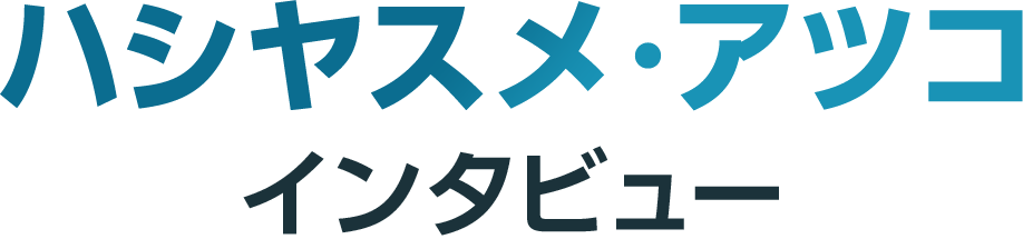 ハシヤスメ・アツコ インタビュー