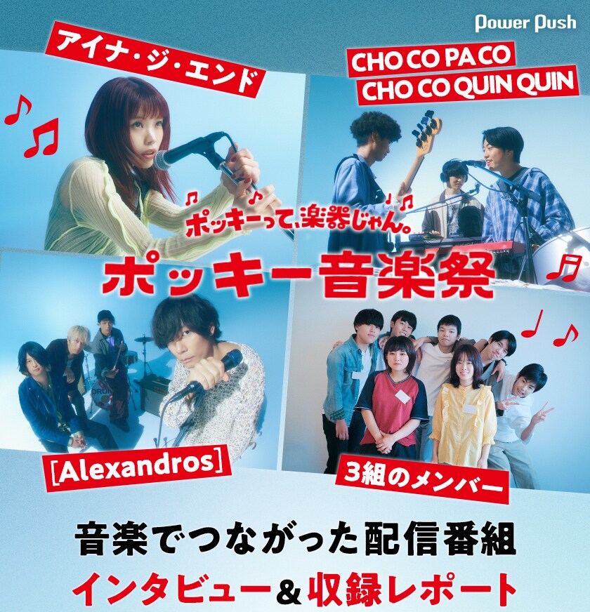 アイナ、CHO CO PA、[Alexandros]が3組のメンバーとタッグ 「ポッキー