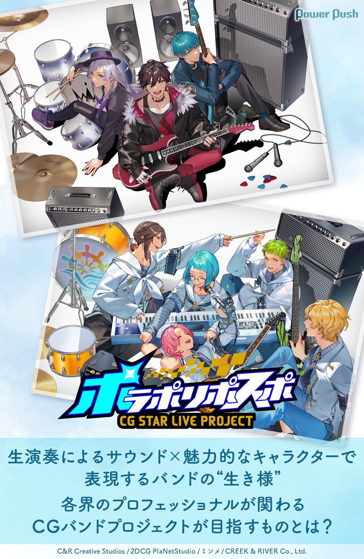 ポラポリポスポ」特集｜各界のプロフェッショナルが関わる本格CGバンド