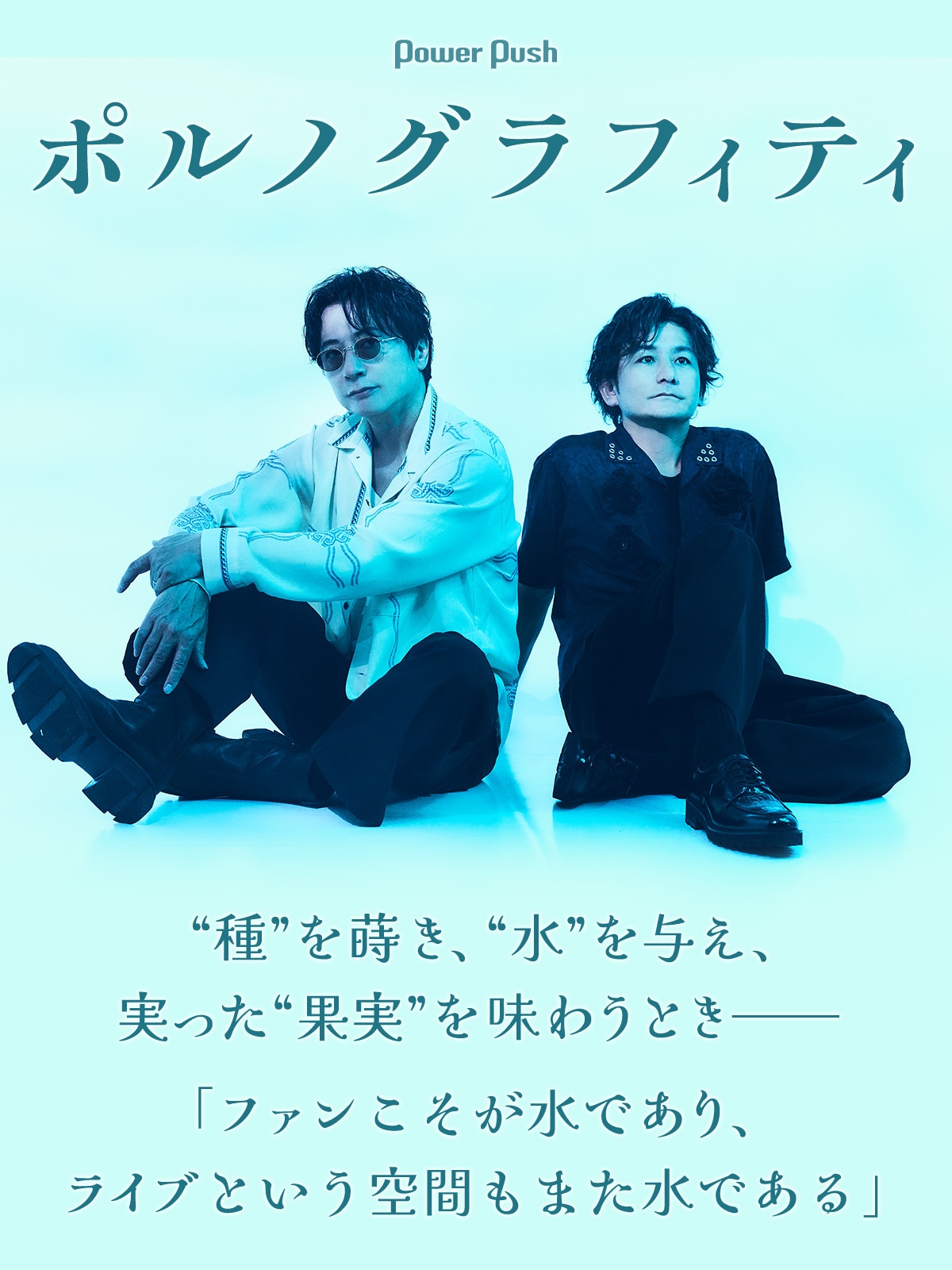 ポルノグラフィティ「果実」特集 前編｜岡野昭仁＆新藤晴一