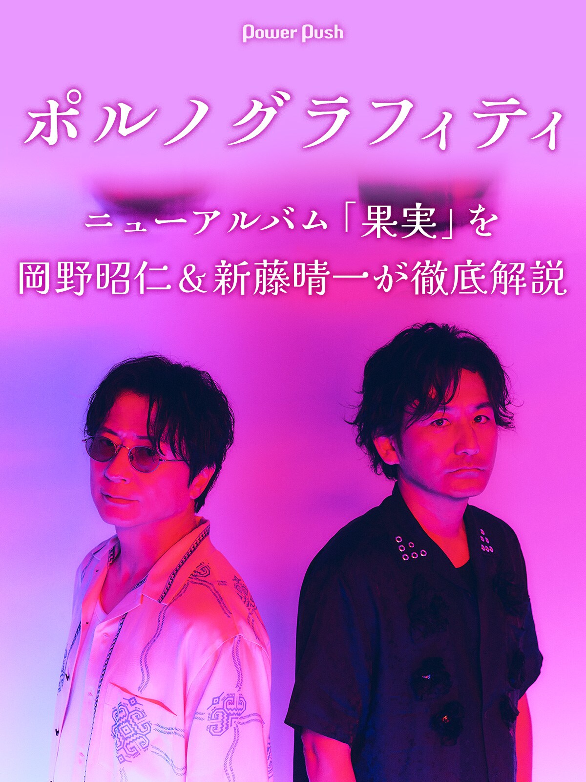 ポルノグラフィティ「果実」特集 後編｜岡野昭仁＆新藤晴一アルバム