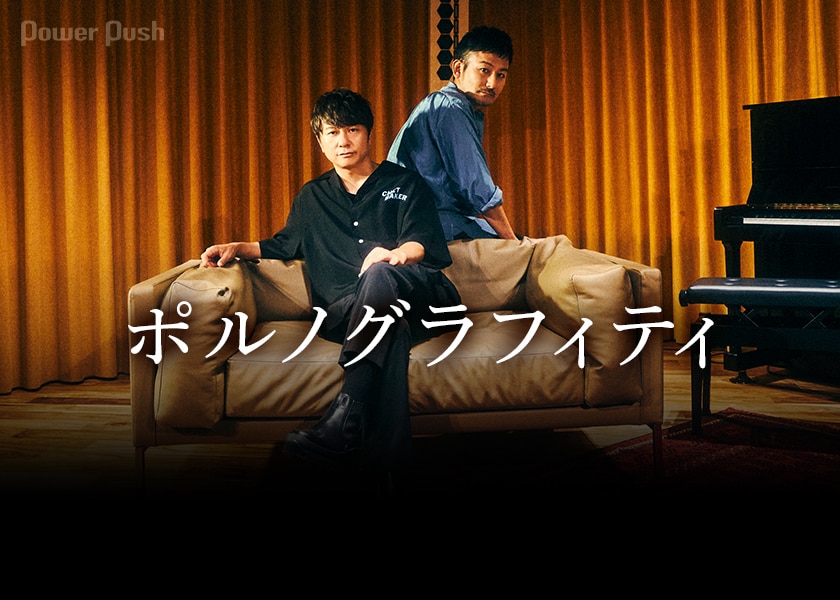 ポルノグラフィティ 暁 全曲解説インタビュー 岡野昭仁と新藤晴一が全15曲を徹底解説 2 2 音楽ナタリー 特集 インタビュー