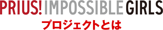 Prius Impossible Girls 特集 音楽ナタリー 特集 インタビュー