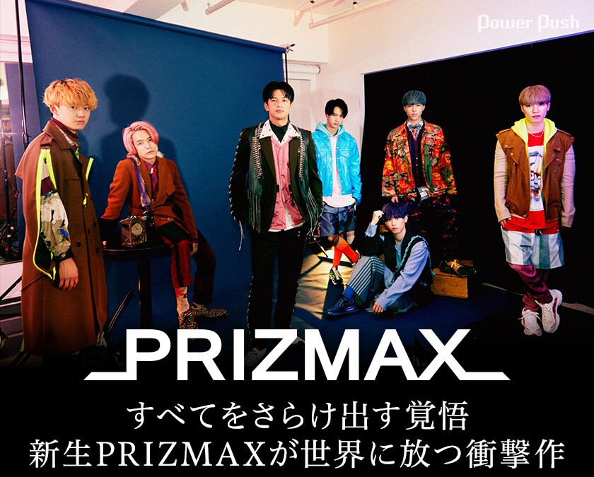 PRIZMAX「FRNKSTN」インタビュー｜すべてをさらけ出す覚悟 新生
