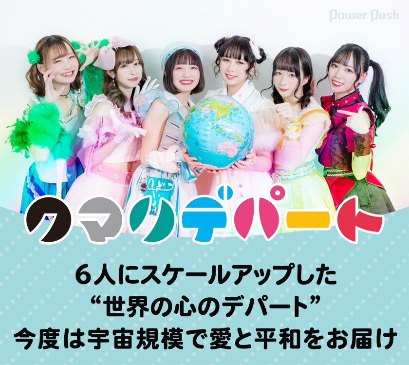 クマリデパート「セカデパ！」インタビュー｜6人にスケールアップした