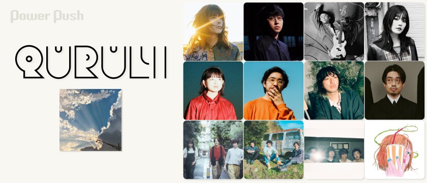 くるり「天才の愛」特集｜「天才の愛」をミュージシャンはどう聴いた