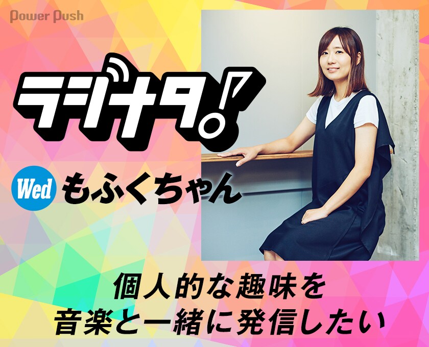 もふくちゃん「ラジナタ！」インタビュー - 音楽ナタリー 特集