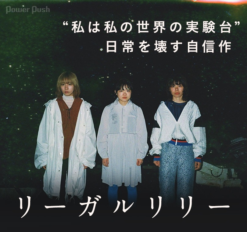 リーガルリリー Bedtime Story インタビュー 私は私の世界の実験台 日常を壊す自信作 音楽ナタリー 特集 インタビュー